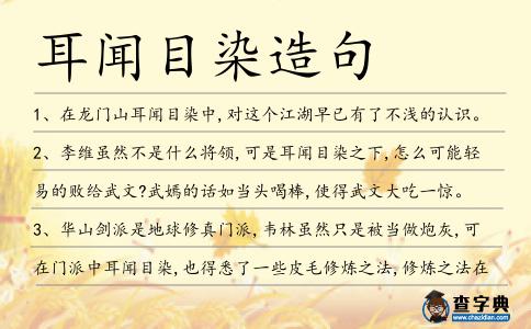 耳聞目染造句