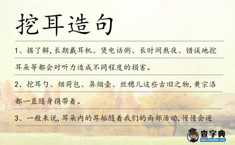 挖耳造句