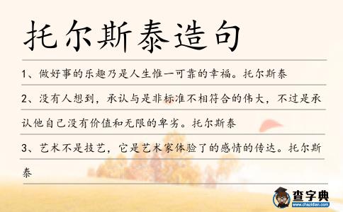 托爾斯泰造句