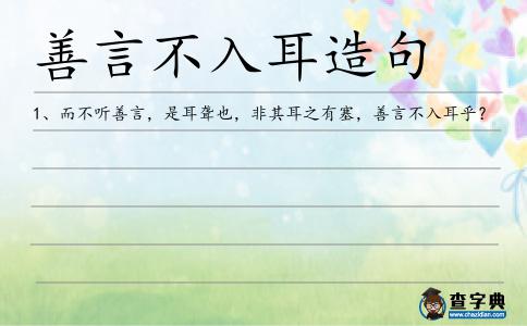 善言不入耳造句