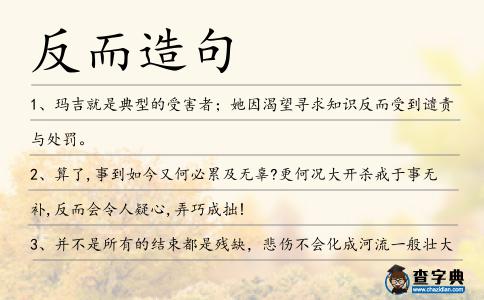 反而造句