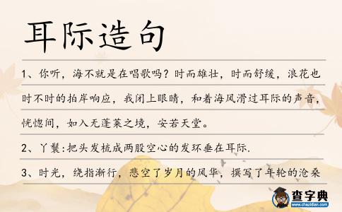 耳際造句