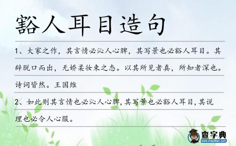 豁人耳目造句