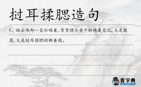 撾耳揉腮造句