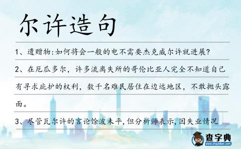 爾許造句