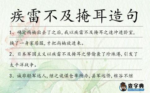 疾雷不及掩耳造句