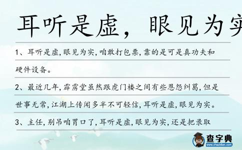 耳聽是虛,眼見為實(shí)造句