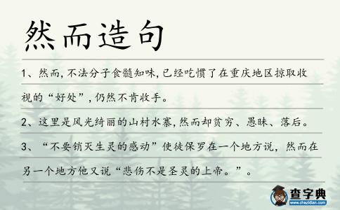 然而造句