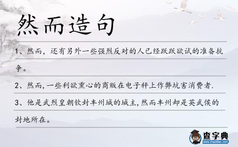 然而造句