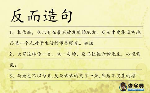 反而造句