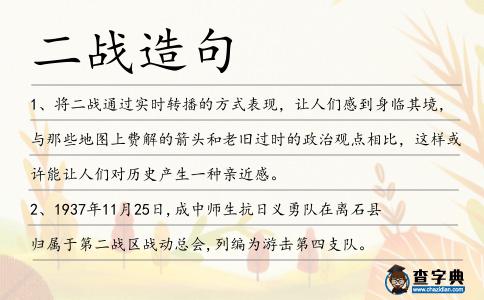二戰造句