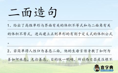 二面造句