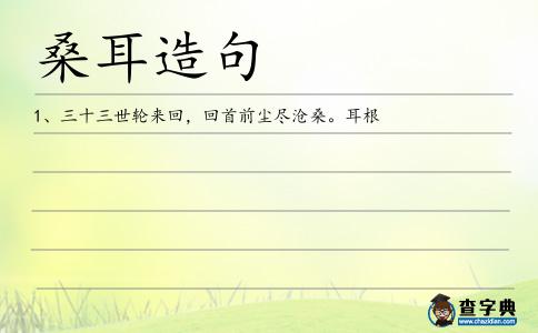桑耳造句