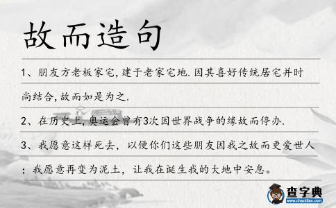 故而造句