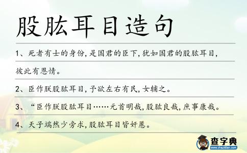 股肱耳目造句