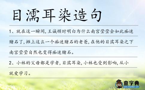 目濡耳染造句