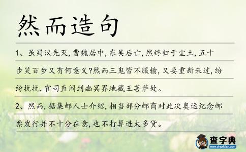 然而造句