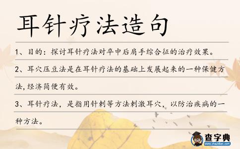 耳針療法造句