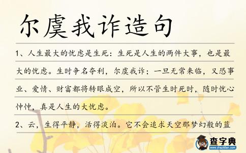 爾虞我詐造句