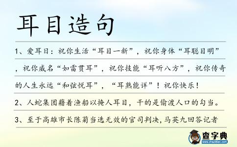 耳目造句