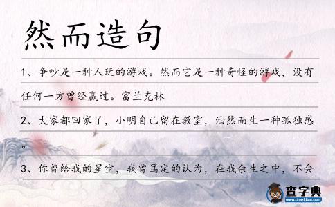 然而造句