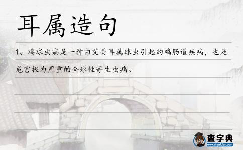 耳屬造句
