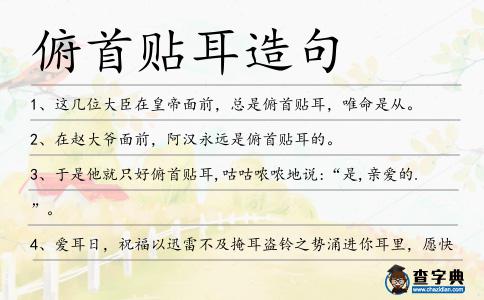俯首貼耳造句