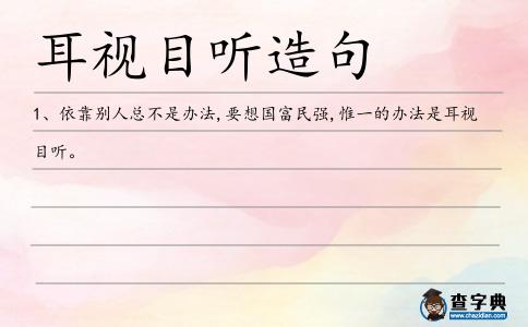 耳視目聽造句