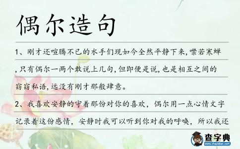 偶爾造句