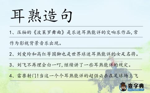 耳熟造句