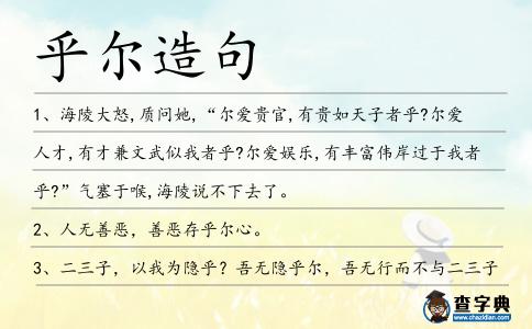乎爾造句