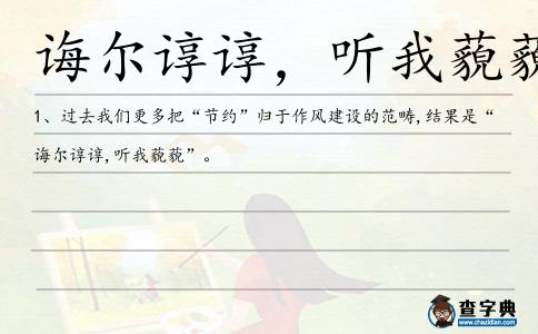 誨爾諄諄,聽我藐藐造句