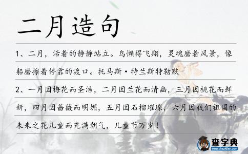 二月造句