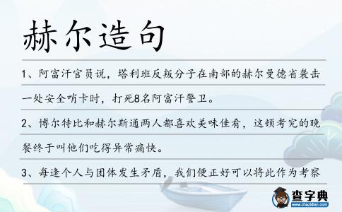 赫爾造句
