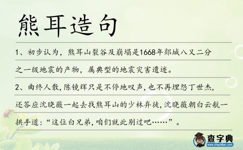 熊耳造句