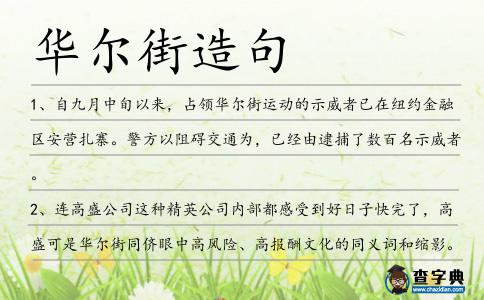 華爾街造句