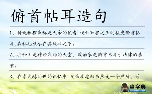 俯首帖耳造句