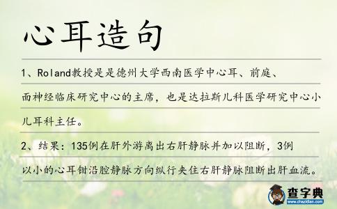 心耳造句
