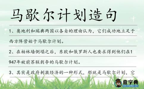馬歇爾計劃造句