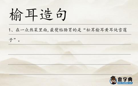 榆耳造句