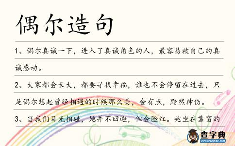 偶爾造句