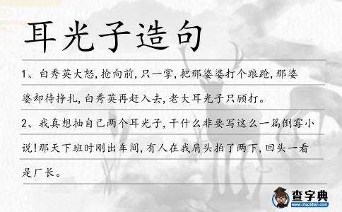 耳光子造句