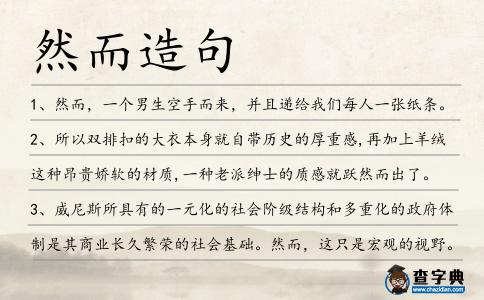 然而造句