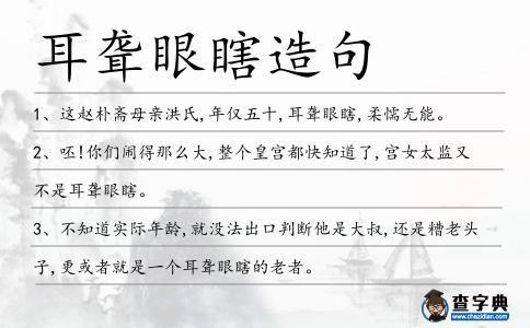 耳聾眼瞎造句