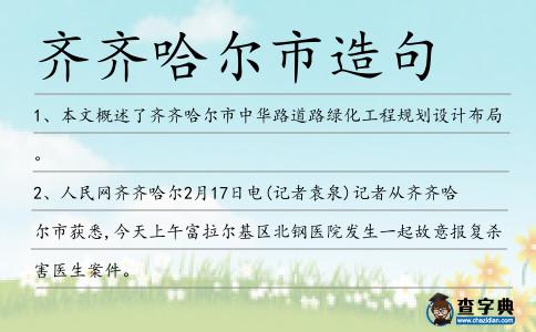 齊齊哈爾市造句