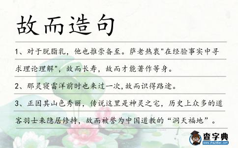 故而造句