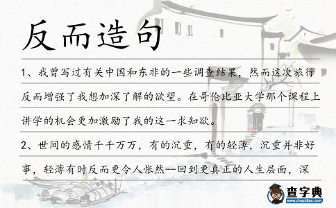 反而造句