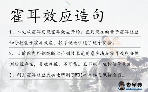 霍耳效應(yīng)造句