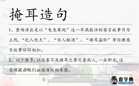 掩耳造句
