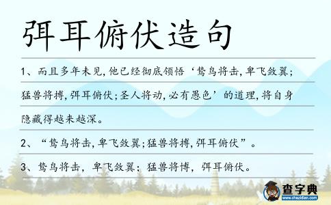 弭耳俯伏造句